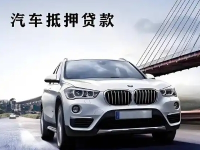 郧阳车抵贷如何办理押车和不押车?