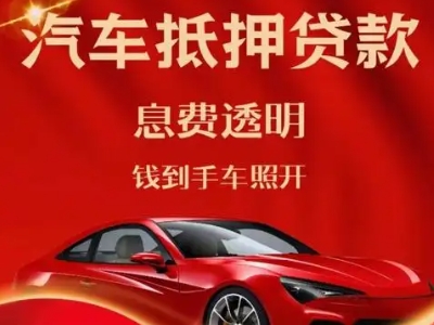 郧阳良好口碑的汽车抵押贷款公司推荐