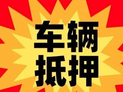 郧阳汽车抵押贷款利息一般是多少?