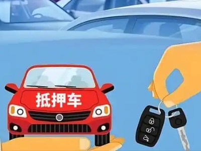 郧阳不押车贷款怎么贷?郧阳不押车哪里可以办理?